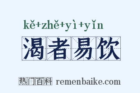 渴者易饮是什么意思的图片